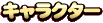 キャラクター