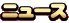 ニュース