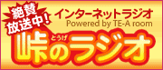 峠のラジオ